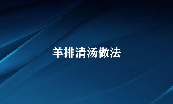 羊排清汤做法