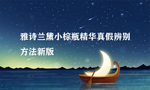 雅诗兰黛小棕瓶精华真假辨别方法新版