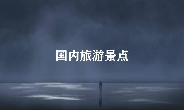 国内旅游景点