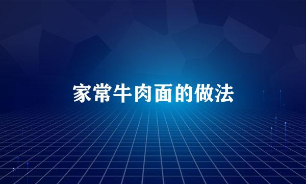 家常牛肉面的做法