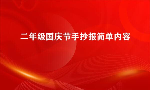 二年级国庆节手抄报简单内容
