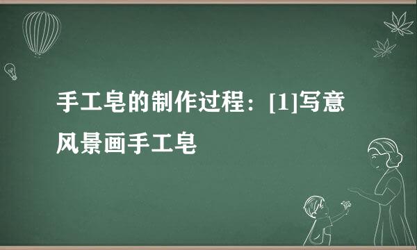 手工皂的制作过程：[1]写意风景画手工皂