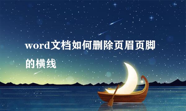 word文档如何删除页眉页脚的横线
