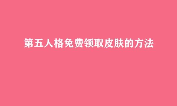 第五人格免费领取皮肤的方法