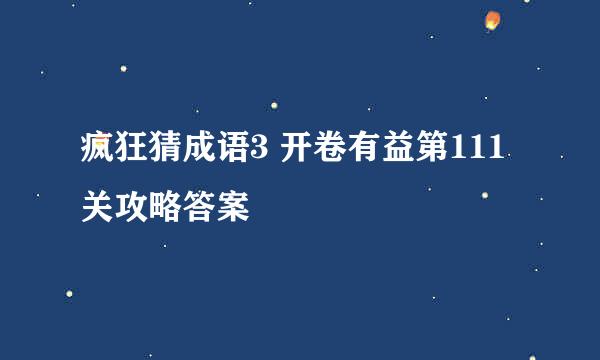 疯狂猜成语3 开卷有益第111关攻略答案