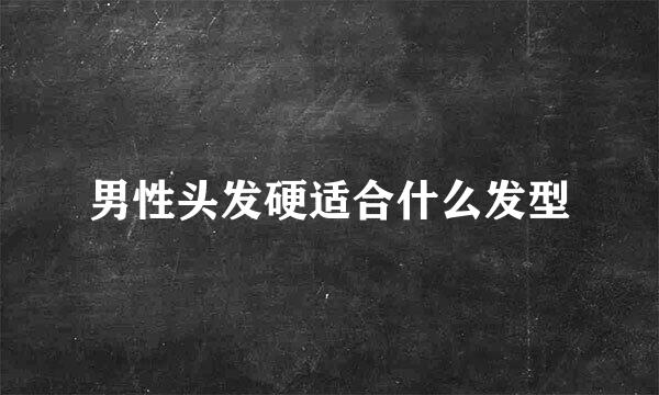 男性头发硬适合什么发型