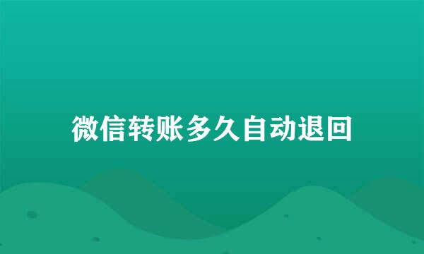 微信转账多久自动退回