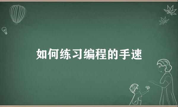 如何练习编程的手速