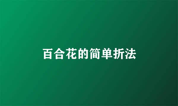 百合花的简单折法