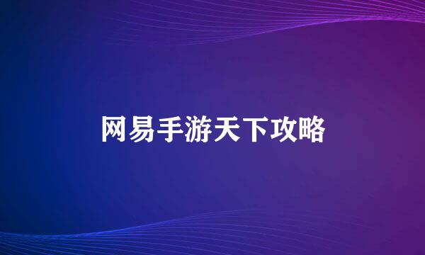 网易手游天下攻略