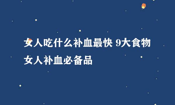 女人吃什么补血最快 9大食物女人补血必备品