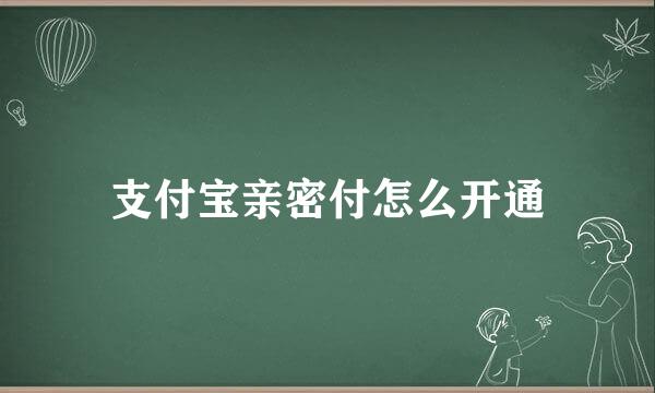 支付宝亲密付怎么开通