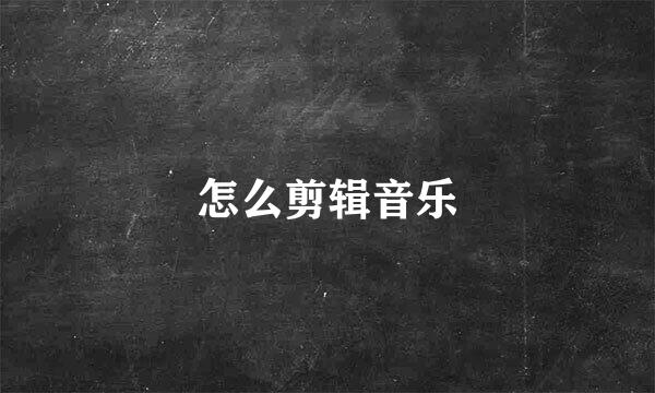 怎么剪辑音乐