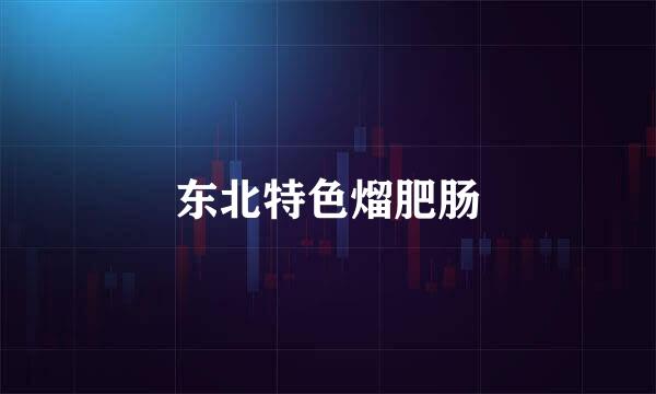 东北特色熘肥肠