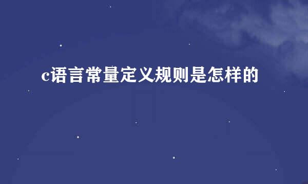 c语言常量定义规则是怎样的