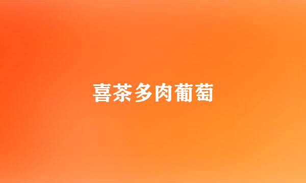 喜茶多肉葡萄