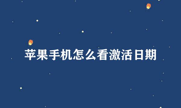 苹果手机怎么看激活日期