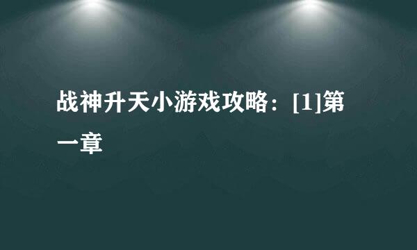 战神升天小游戏攻略：[1]第一章