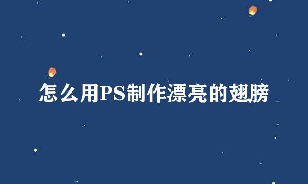 怎么用PS制作漂亮的翅膀