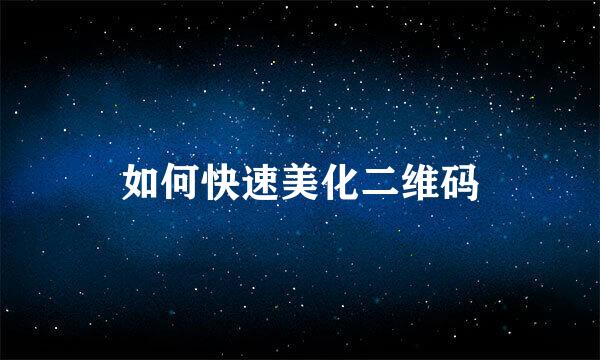 如何快速美化二维码