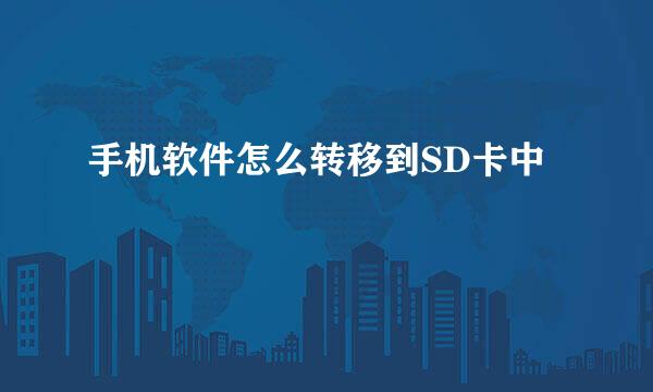手机软件怎么转移到SD卡中