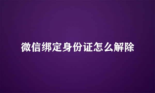 微信绑定身份证怎么解除