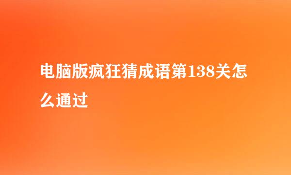 电脑版疯狂猜成语第138关怎么通过
