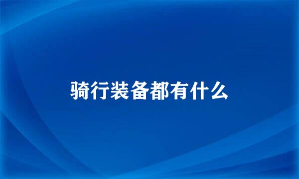 骑行装备都有什么