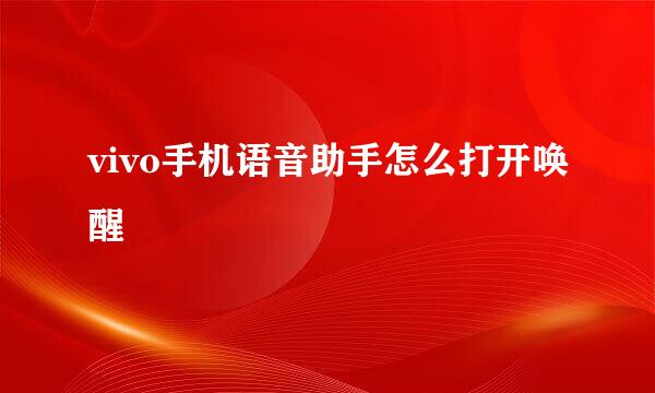 vivo手机语音助手怎么打开唤醒