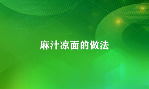 麻汁凉面的做法