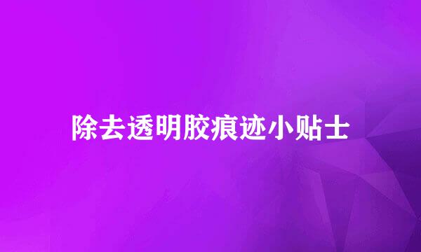 除去透明胶痕迹小贴士