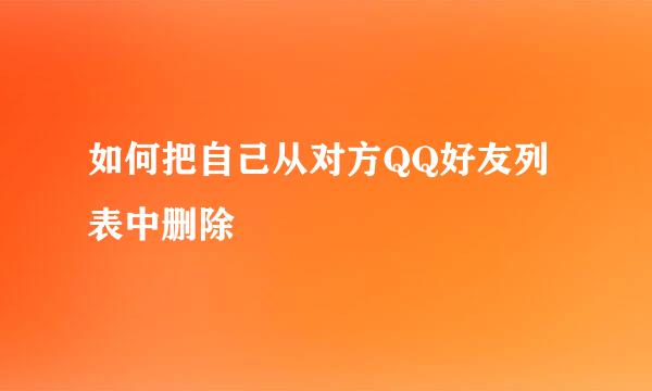 如何把自己从对方QQ好友列表中删除