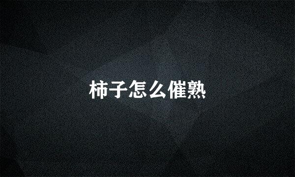 柿子怎么催熟