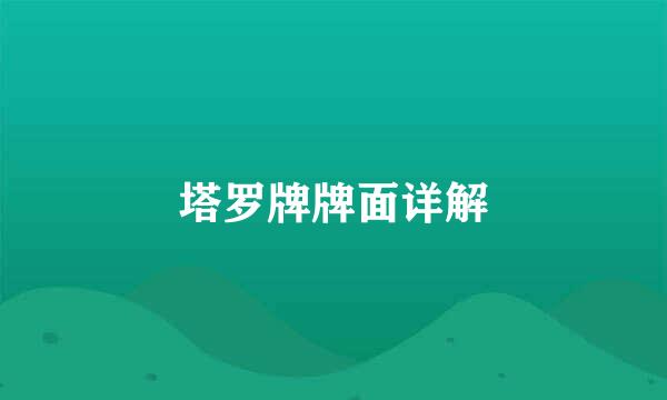塔罗牌牌面详解