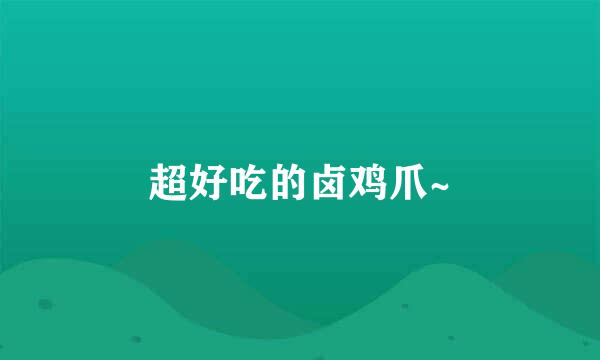 超好吃的卤鸡爪~