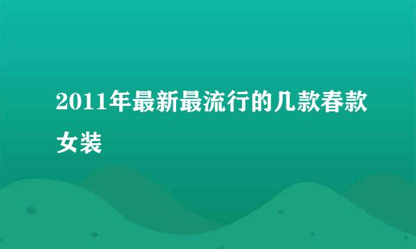 2011年最新最流行的几款春款女装
