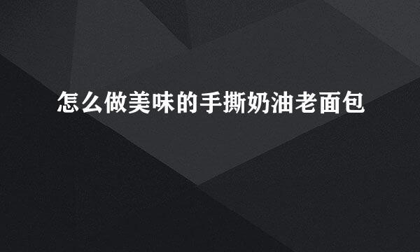 怎么做美味的手撕奶油老面包