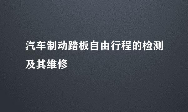 汽车制动踏板自由行程的检测及其维修