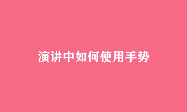 演讲中如何使用手势