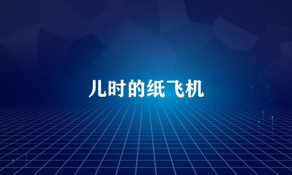 儿时的纸飞机