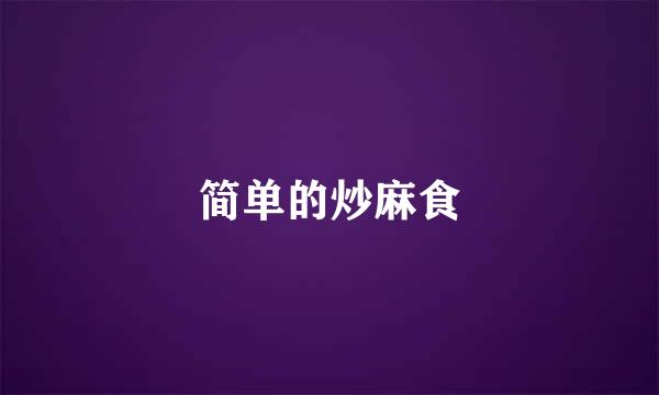 简单的炒麻食