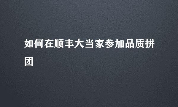 如何在顺丰大当家参加品质拼团