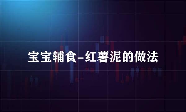宝宝辅食-红薯泥的做法
