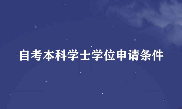 自考本科学士学位申请条件