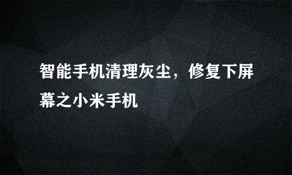 智能手机清理灰尘，修复下屏幕之小米手机