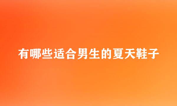 有哪些适合男生的夏天鞋子