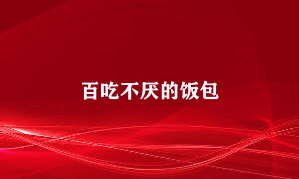 百吃不厌的饭包
