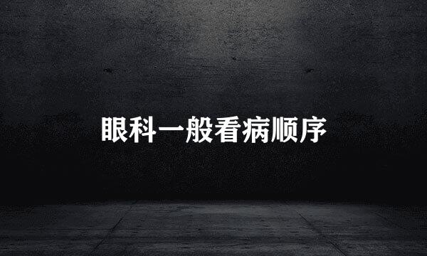 眼科一般看病顺序