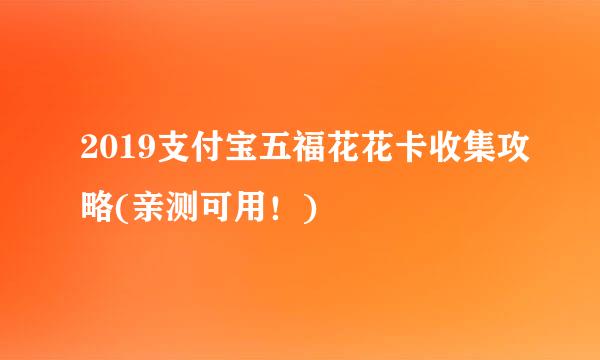2019支付宝五福花花卡收集攻略(亲测可用！)