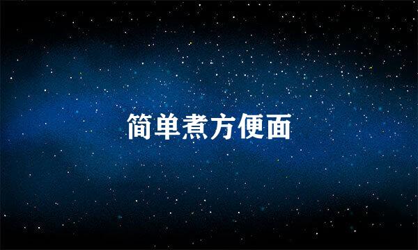 简单煮方便面